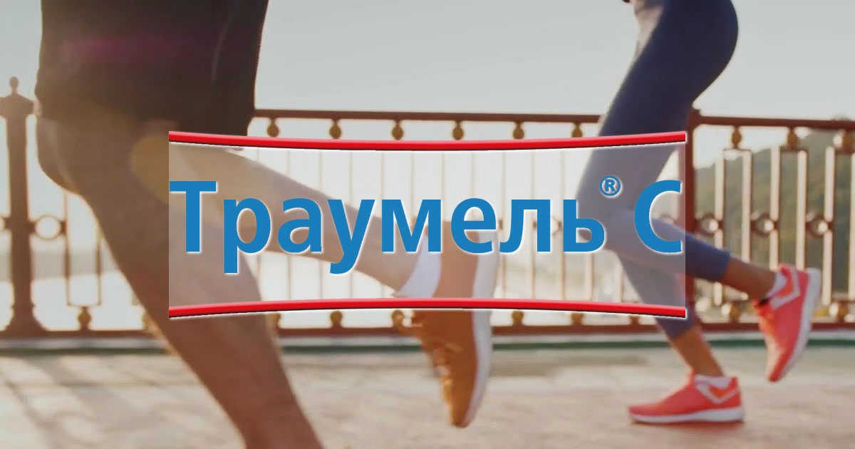 TRAUMEEL® | Траумель® С – при воспалении и травмах. Официальный веб ...